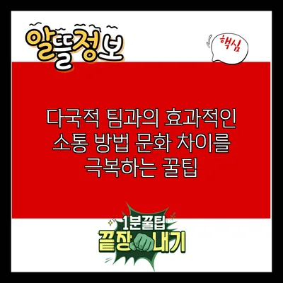 다국적 팀과의 효과적인 소통 방법: 문화 차이를 극복하는 꿀팁
