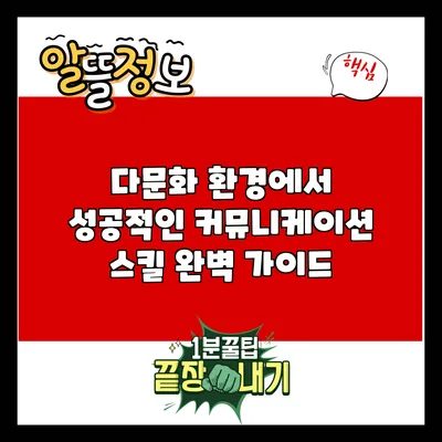 다문화 환경에서 성공적인 커뮤니케이션 스킬 완벽 가이드