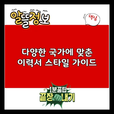 다양한 국가에 맞춘 이력서 스타일 가이드