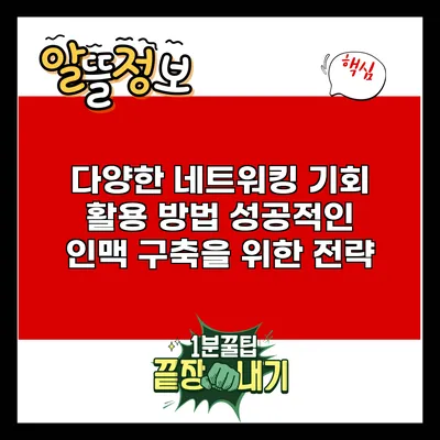 다양한 네트워킹 기회 활용 방법: 성공적인 인맥 구축을 위한 전략