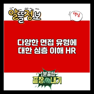 다양한 면접 유형에 대한 심층 이해: HR