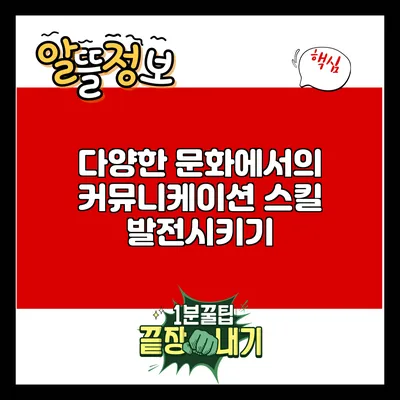 다양한 문화에서의 커뮤니케이션 스킬 발전시키기