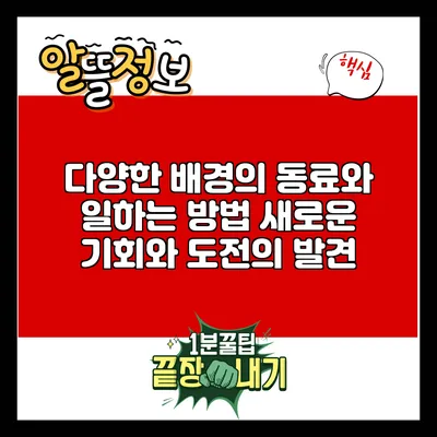 다양한 배경의 동료와 일하는 방법: 새로운 기회와 도전의 발견
