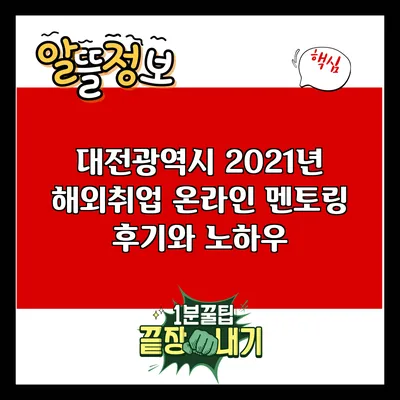 대전광역시 2021년 해외취업 온라인 멘토링 후기와 노하우