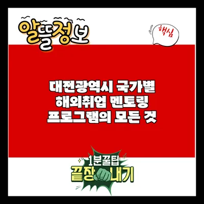 대전광역시 국가별 해외취업 멘토링 프로그램의 모든 것