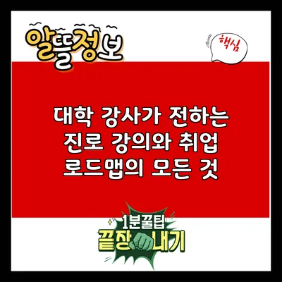 대학 강사가 전하는 진로 강의와 취업 로드맵의 모든 것