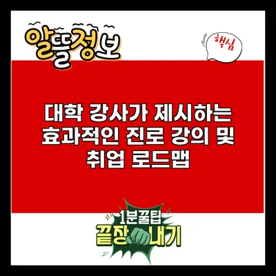 대학 강사가 제시하는 효과적인 진로 강의 및 취업 로드맵