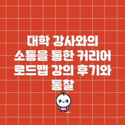 대학 강사와의 소통을 통한 커리어 로드맵 강의 후기와 통찰
