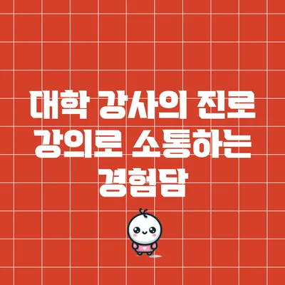 대학 강사의 진로 강의로 소통하는 경험담