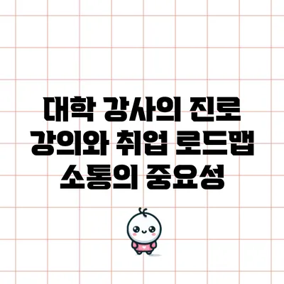 대학 강사의 진로 강의와 취업 로드맵: 소통의 중요성