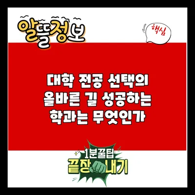 대학 전공 선택의 올바른 길: 성공하는 학과는 무엇인가?