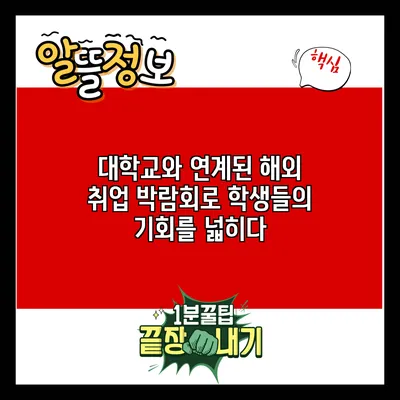 대학교와 연계된 해외 취업 박람회로 학생들의 기회를 넓히다