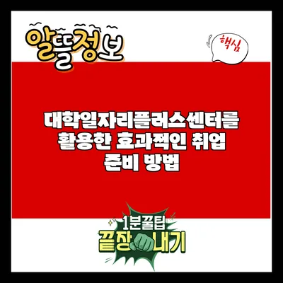 대학일자리플러스센터를 활용한 효과적인 취업 준비 방법