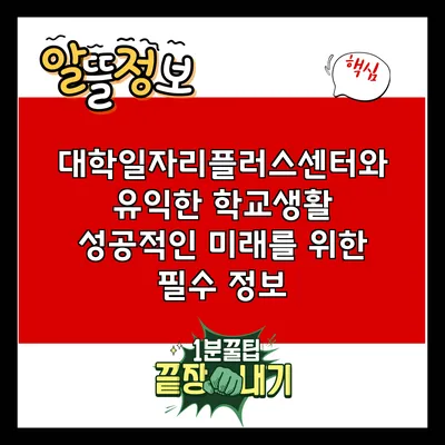 대학일자리플러스센터와 유익한 학교생활: 성공적인 미래를 위한 필수 정보