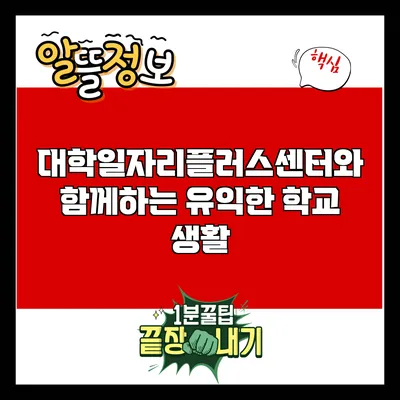대학일자리플러스센터와 함께하는 유익한 학교 생활