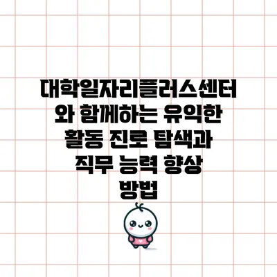 대학일자리플러스센터와 함께하는 유익한 활동: 진로 탐색과 직무 능력 향상 방법