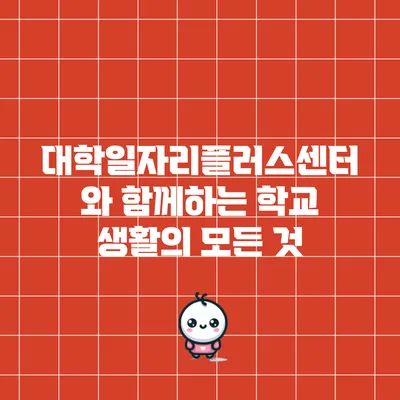 대학일자리플러스센터와 함께하는 학교 생활의 모든 것