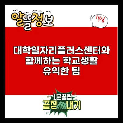 대학일자리플러스센터와 함께하는 학교생활 유익한 팁