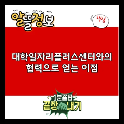 대학일자리플러스센터와의 협력으로 얻는 이점