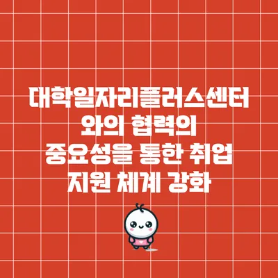 대학일자리플러스센터와의 협력의 중요성을 통한 취업 지원 체계 강화