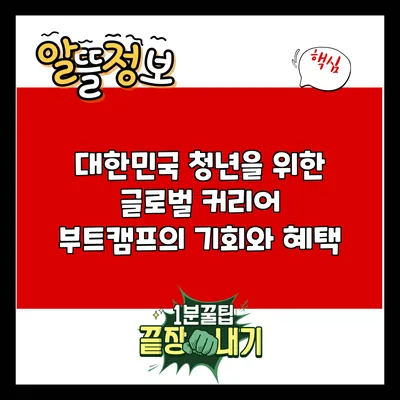 대한민국 청년을 위한 글로벌 커리어 부트캠프의 기회와 혜택