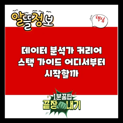 데이터 분석가 커리어 스택 가이드: 어디서부터 시작할까?