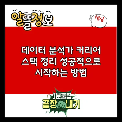 데이터 분석가 커리어 스택 정리: 성공적으로 시작하는 방법
