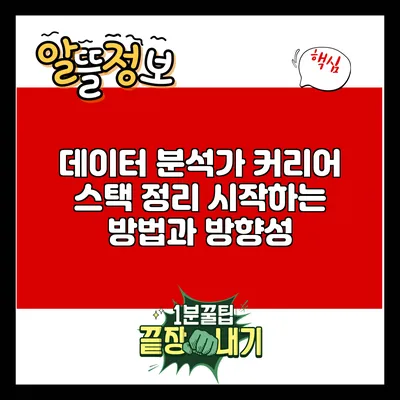데이터 분석가 커리어 스택 정리: 시작하는 방법과 방향성