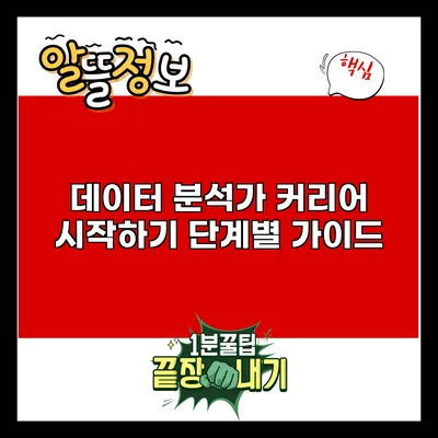 데이터 분석가 커리어 시작하기: 단계별 가이드