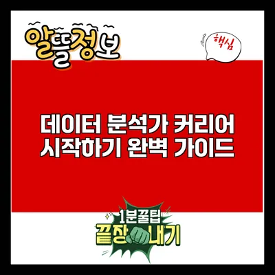 데이터 분석가 커리어 시작하기: 완벽 가이드