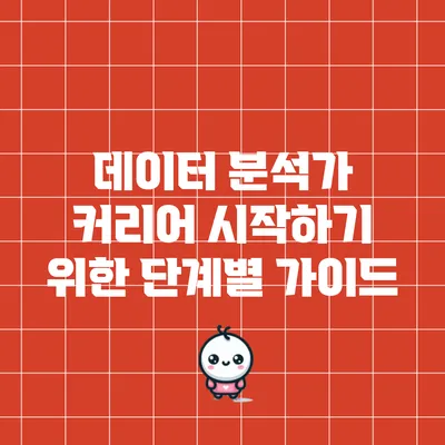 데이터 분석가 커리어 시작하기 위한 단계별 가이드