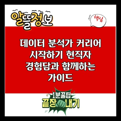 데이터 분석가 커리어 시작하기: 현직자 경험담과 함께하는 가이드