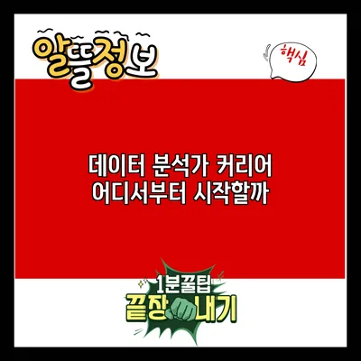 데이터 분석가 커리어: 어디서부터 시작할까?