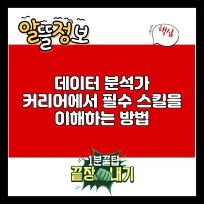 데이터 분석가 커리어에서 필수 스킬을 이해하는 방법