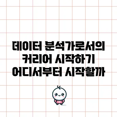 데이터 분석가로서의 커리어 시작하기: 어디서부터 시작할까?