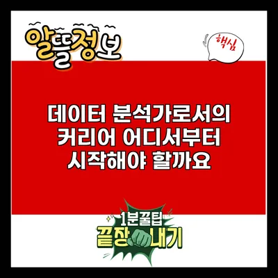데이터 분석가로서의 커리어: 어디서부터 시작해야 할까요?