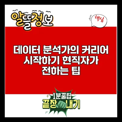 데이터 분석가의 커리어 시작하기: 현직자가 전하는 팁