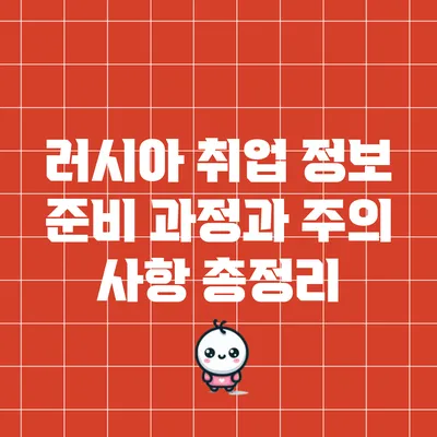 러시아 취업 정보: 준비 과정과 주의 사항 총정리