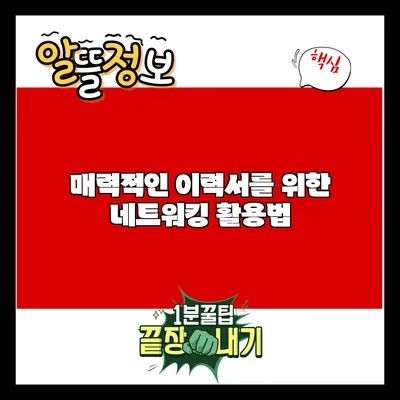 매력적인 이력서를 위한 네트워킹 활용법