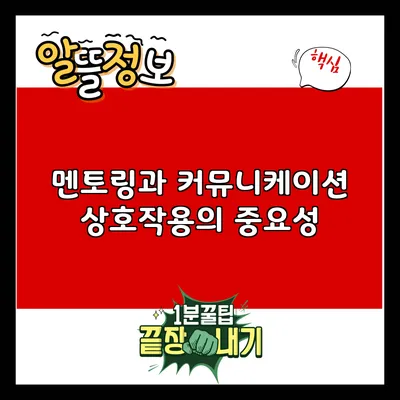 멘토링과 커뮤니케이션: 상호작용의 중요성