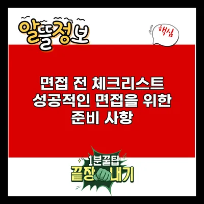 면접 전 체크리스트: 성공적인 면접을 위한 준비 사항