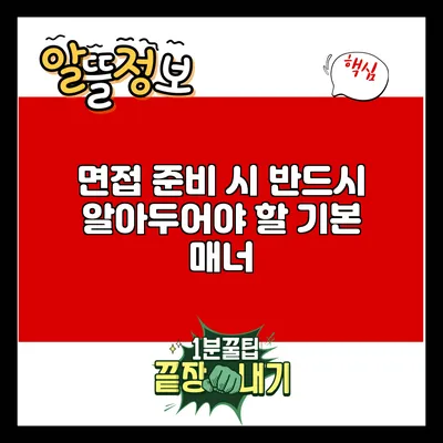 면접 준비 시 반드시 알아두어야 할 기본 매너