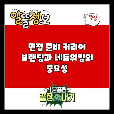 면접 준비: 커리어 브랜딩과 네트워킹의 중요성