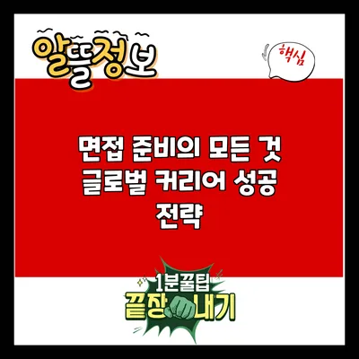 면접 준비의 모든 것: 글로벌 커리어 성공 전략