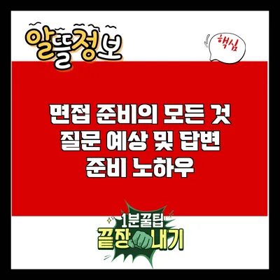 면접 준비의 모든 것: 질문 예상 및 답변 준비 노하우