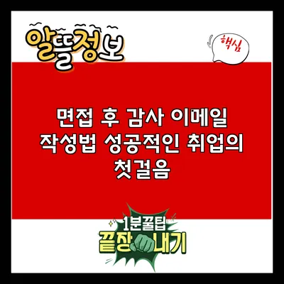 면접 후 감사 이메일 작성법: 성공적인 취업의 첫걸음