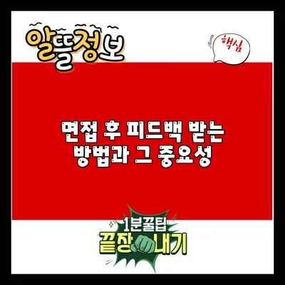 면접 후 피드백 받는 방법과 그 중요성
