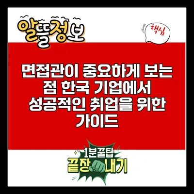 면접관이 중요하게 보는 점: 한국 기업에서 성공적인 취업을 위한 가이드