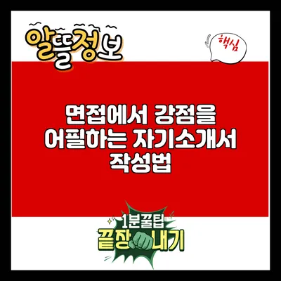 면접에서 강점을 어필하는 자기소개서 작성법