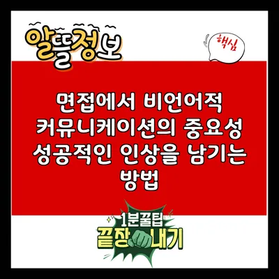 면접에서 비언어적 커뮤니케이션의 중요성: 성공적인 인상을 남기는 방법